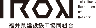 福井アイアンネット 福井県建設鉄工協同組合のオフィシャルサイト