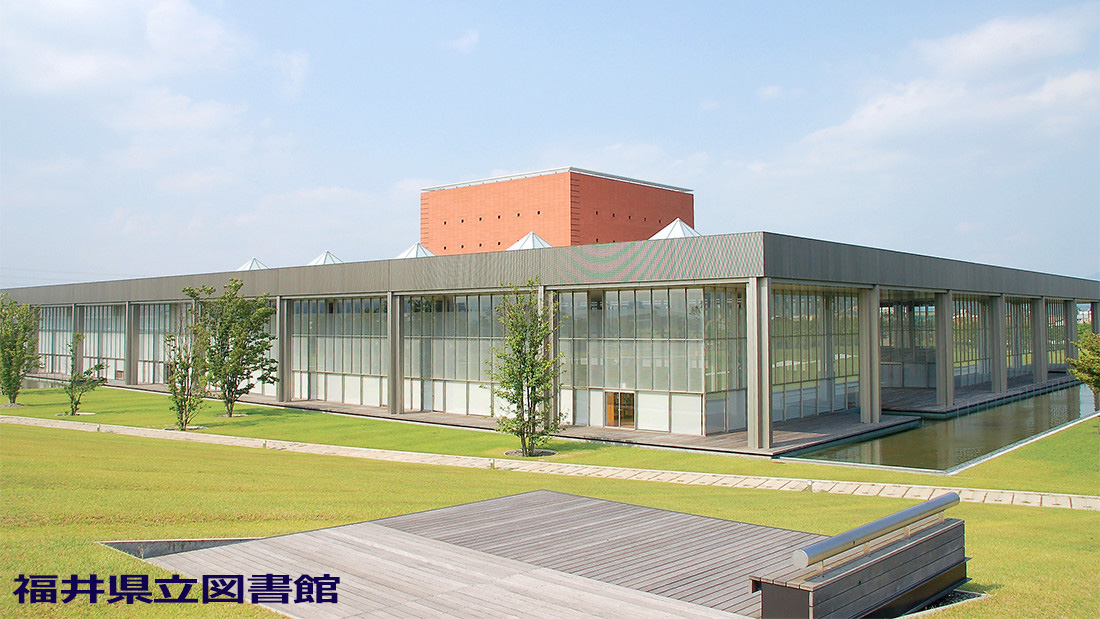 福井県立図書館